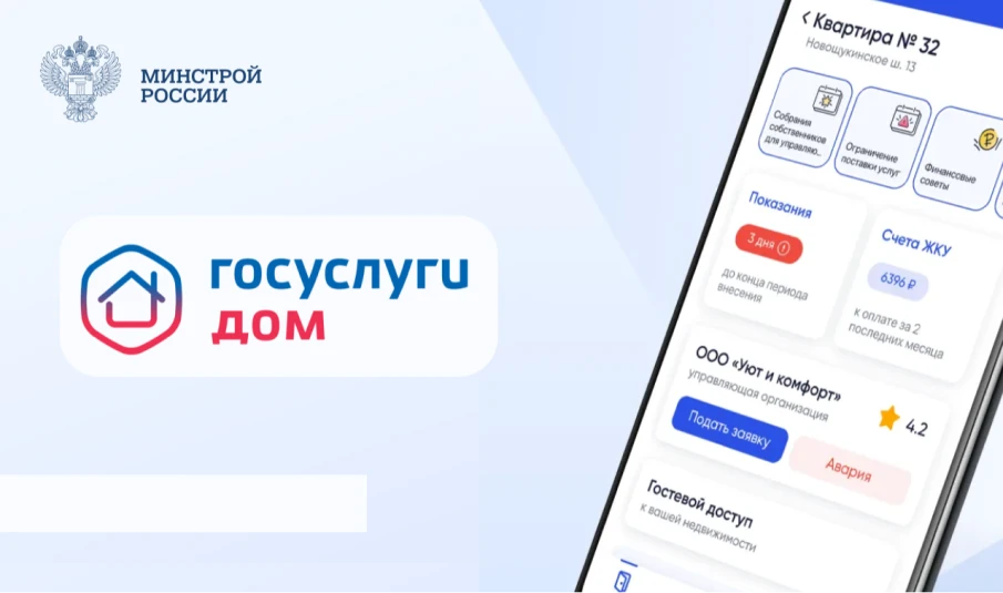 Аудитория мобильного приложения «Госуслуги Дом» в России превысила 20 млн пользователей